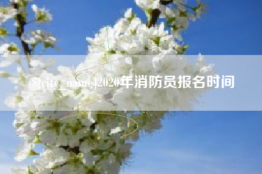 河源2020年消防员报名时间