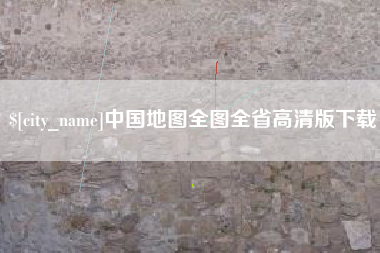 河源中国地图全图全省高清版下载