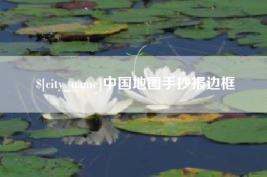 河源中国地图手抄报边框
