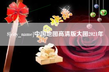 河源中国地图高清版大图2021年
