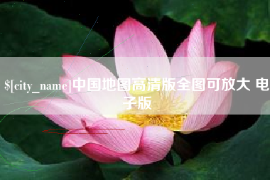 河源中国地图高清版全图可放大 电子版