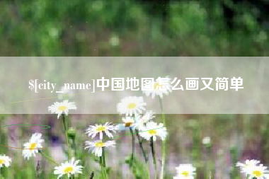 河源中国地图怎么画又简单