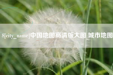 河源中国地图高清版大图 城市地图