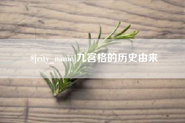 河源九宫格的历史由来
