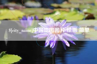 河源中国地图图片 绘画 简单