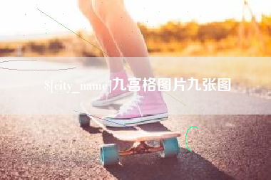 河源九宫格图片九张图