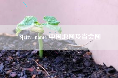 河源中国地图及省会图