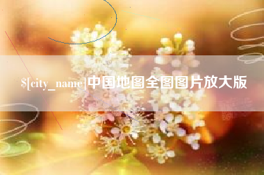 河源中国地图全图图片放大版