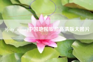 河源中国地图旅游高清版大图片
