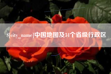 河源中国地图及34个省级行政区