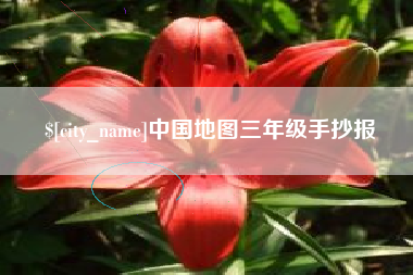 河源中国地图三年级手抄报