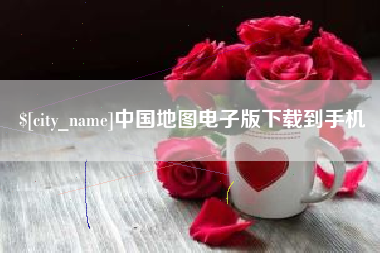 河源中国地图电子版下载到手机
