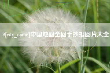 河源中国地图全图手抄报图片大全