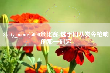 河源5000米比赛-选手们从发令枪响的那一刻起