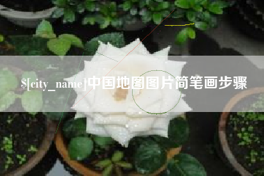 河源中国地图图片简笔画步骤