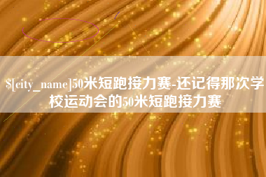 河源50米短跑接力赛-还记得那次学校运动会的50米短跑接力赛
