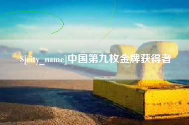 河源中国第九枚金牌获得者