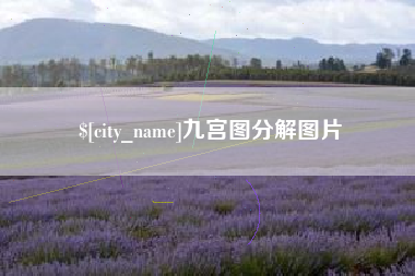 河源九宫图分解图片