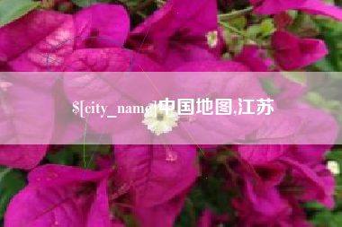 河源中国地图,江苏
