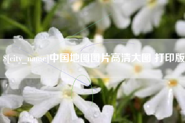 河源中国地图图片高清大图 打印版
