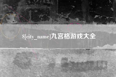 河源九宫格游戏大全