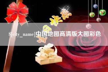 河源中国地图高清版大图彩色