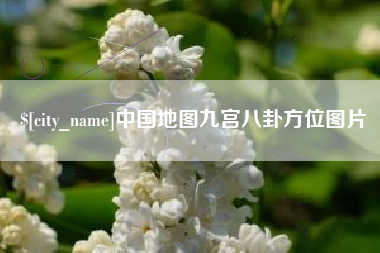 河源中国地图九宫八卦方位图片