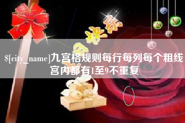 河源九宫格规则每行每列每个粗线宫内都有1至9不重复