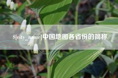 河源中国地图各省份的简称