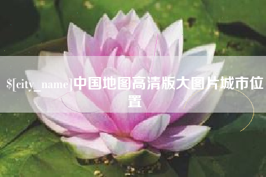 河源中国地图高清版大图片城市位置