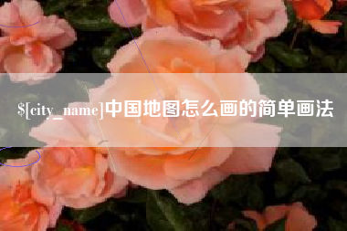 河源中国地图怎么画的简单画法