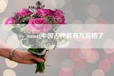 河源中国古代就有九宫格了