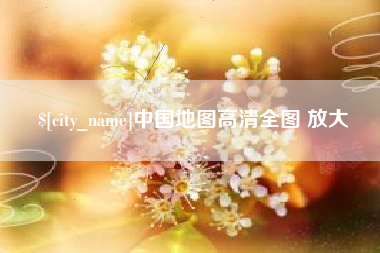 河源中国地图高清全图 放大