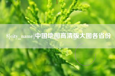 河源中国地图高清版大图各省份