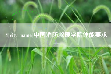 河源中国消防救援学院体能要求