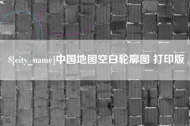 河源中国地图空白轮廓图 打印版