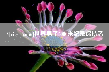 河源世界男子5000米纪录保持者