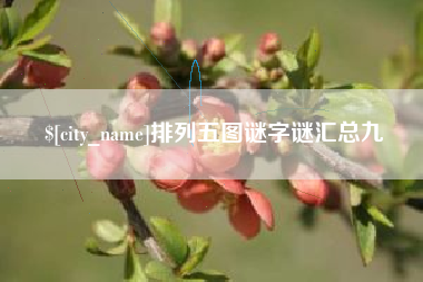 河源排列五图谜字谜汇总九