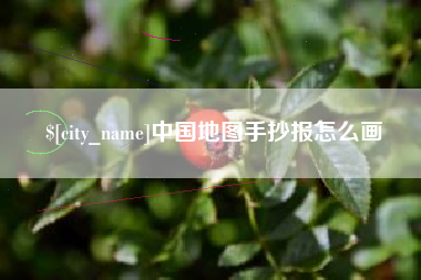 河源中国地图手抄报怎么画