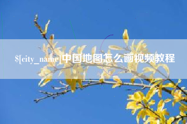 河源中国地图怎么画视频教程