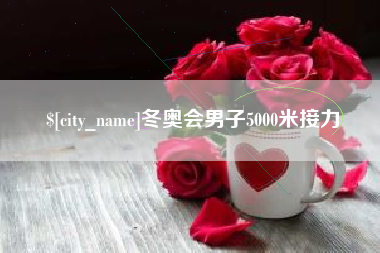 河源冬奥会男子5000米接力