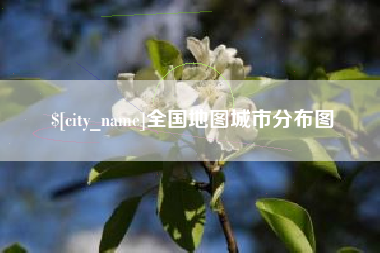 河源全国地图城市分布图