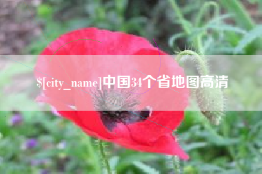 河源中国34个省地图高清