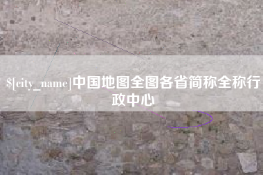 河源中国地图全图各省简称全称行政中心