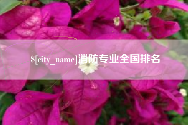 河源消防专业全国排名