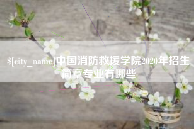 河源中国消防救援学院2020年招生简章专业有哪些