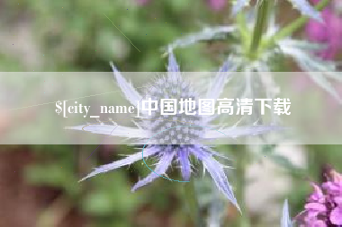 河源中国地图高清下载