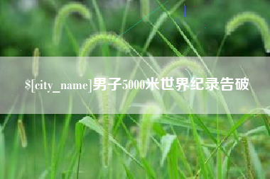河源男子5000米世界纪录告破