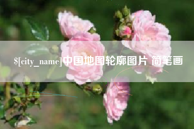 河源中国地图轮廓图片 简笔画