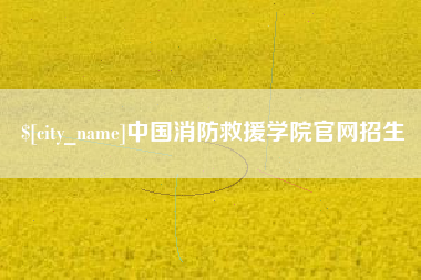 河源中国消防救援学院官网招生